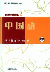 中国語の通販 杉村 博文 郭 修靜 紙の本 Honto本の通販ストア