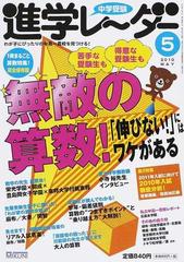 中学受験進学レーダー わが子にぴったりの中高一貫校を見つける 