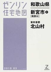 格安】ゼンリン住宅地図 和歌山県新宮市① - 地図/旅行ガイド