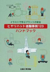 イラストで学ぶプラントの安全ヒヤリハット体験事例１２３ハンドブック 第２版の通販 神奈川県高圧ガス協会 神奈川県安全防災局工業保安課 紙の本 Honto本の通販ストア