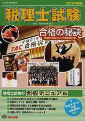 【中古】 税理士試験合格の秘訣 戦略的学習法と合格手記集 ’９８/ＴＡＣ/ＴＡＣ株式会社 合格の秘訣 税理士試験('98) 戦略的学習法と合格手記集 中古本