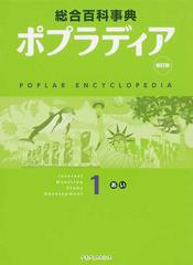 総合百科事典ポプラディア 新訂版 １ あ・い