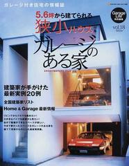 ガレージのある家 ｖｏｌ １８ 特集５ ６坪から建てられる狭小ガレージハウスの通販 紙の本 Honto本の通販ストア