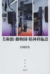美術館・動物園・精神科施設の通販/白川 昌生 - 紙の本：honto本の通販