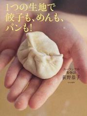 １つの生地で餃子も、めんも、パンも！ ユーラシアの粉物語