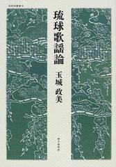 ☆南島文学論 外間守善 （沖縄・琉球・おもろ・歌謡・組踊