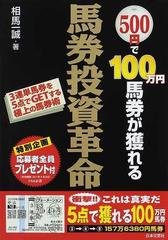 ５００円で１００万円馬券が獲れる馬券投資革命 ３連単馬券を５点で