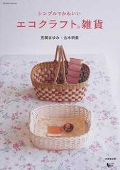 シンプルでかわいいエコクラフト雑貨の通販 荒関 まゆみ 古木 明美 紙の本 Honto本の通販ストア
