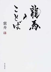 龍馬のことばの通販 紫舟 紙の本 Honto本の通販ストア 龍馬のことばの通販 紫舟 紙の本 Honto本の通販ストア
