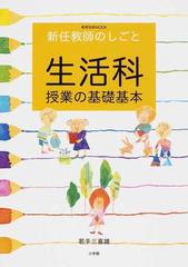 生活科授業の基礎基本 新任教師のしごとの通販/若手 三喜雄 - 紙の本