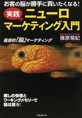 実践ニューロマーケティング入門 お客の脳が勝手に買いたくなる！ 篠原的「脳」マーケティング