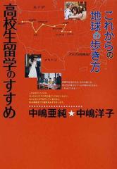 高校生留学のすすめ これからの地球の歩き方の通販 中嶋 亜純 中嶋 洋子 紙の本 Honto本の通販ストア