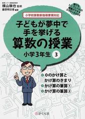 子どもが夢中で手を挙げる算数の授業 誰でもトップレベルの授業ができるｄｖｄ ｂｏｏｋ 小学３年生３ ０のかけ算とかけ算のきまり かけ算の筆算１ かけ算の筆算２の通販 横山 験也 藤原 明日香 紙の本 Honto本の通販ストア