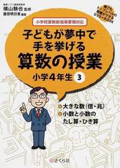 子どもが夢中で手を挙げる算数の授業 誰でもトップレベルの授業ができるｄｖｄ ｂｏｏｋ 小学４年生３ 大きな数 億 兆 小数と小数のたし算 ひき算の通販 横山 験也 藤原 明日香 紙の本 Honto本の通販ストア