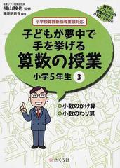 予約販売 【美品】子どもが夢中で手を挙げる算数授業 小学校５年生