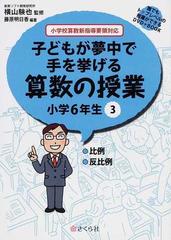 子どもが夢中で手を挙げる算数の授業 誰でもトップレベルの授業ができるｄｖｄ ｂｏｏｋ 小学６年生３ 比例 反比例の通販 横山 験也 藤原 明日香 紙の本 Honto本の通販ストア