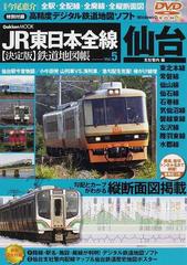 ＪＲ東日本全線〈決定版〉鉄道地図帳 全駅・全配線・全廃線・全縦断面図 Ｖｏｌ．５ 仙台支社管内編 （Ｇａｋｋｅｎ ＭＯＯＫ）