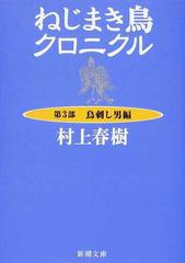 ねじまき鳥クロニクル 改版 第３部 鳥刺し男編 （新潮文庫）