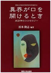 異界が口を開けるとき 来訪神のコスモロジーの通販 浜本 隆志 紙の本 Honto本の通販ストア