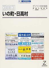 ゼンリン住宅地図高知県いの町 日高村-