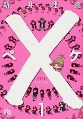 ペケ 小学館文庫 3巻セットの通販 新井 理恵 小学館文庫 紙の本 Honto本の通販ストア