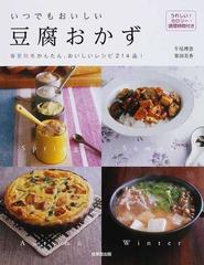 いつでもおいしい豆腐おかず 春夏秋冬かんたん、おいしいレシピ２１４品！ うれしい！カロリー・調理時間付き