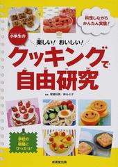 楽しい おいしい 小学生のクッキングで自由研究 料理しながらかんたん実験 学校の宿題にぴったり の通販 尾嶋 好美 神 みよ子 紙の本 Honto本の通販ストア