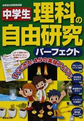 中学生理科の自由研究パーフェクト レポートつきでまとめもカンタン４５ すぐできる ４５の実験アイデア の通販 成美堂出版編集部 紙の本 Honto本の通販ストア