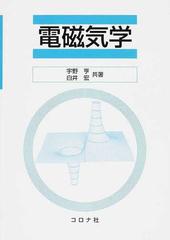 電磁気学の通販/宇野 亨/白井 宏 - 紙の本：honto本の通販ストア