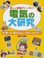 電気の大研究 楽しい実験がいっぱい 光 熱 力に変わるふしぎなエネルギーの通販 川村 康文 造事務所 紙の本 Honto本の通販ストア