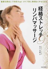 経絡ストレッチ リンパマッサージ 毒素を排出して免疫力ｕｐ タイプ別に無理なくやせられるの通販 谷口 光利 紙の本 Honto本の通販ストア