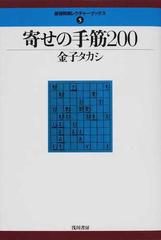 寄せの手筋２００の通販/金子 タカシ - 紙の本：honto本の通販ストア