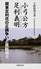 小弓公方足利義明 関東足利氏の正嫡争いと房総諸士 （ふるさと文庫）