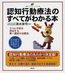 認知行動療法のすべてがわかる本 イラスト版の通販 清水 栄司 健康ライブラリー 紙の本 Honto本の通販ストア