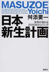 日本新生計画 世界が憧れる２０１５年のジパング