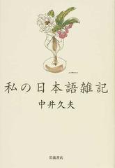 私の日本語雑記の通販 中井 久夫 紙の本 Honto本の通販ストア