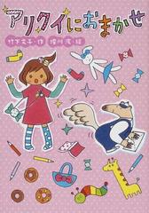 アリクイにおまかせの通販 竹下 文子 堀川 波 紙の本 Honto本の通販ストア