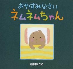 おやすみなさいネムネムちゃんの通販 山岡 ひかる 紙の本 Honto本の通販ストア