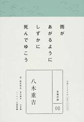 八木重吉 雨があがるようにしずかに死んでゆこうの通販 八木 重吉 井川 博年 小説 Honto本の通販ストア