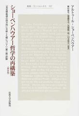 ショーペンハウアー哲学の再構築 『充足根拠律の四方向に分岐した根について』（第一版）訳解 新装版 （叢書・ウニベルシタス）