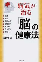 病気が治る 脳 の健康法 肥満 糖尿 高脂血症 慢性疲労 更年期 うつ症状 老化 の通販 横倉 恒雄 紙の本 Honto本の通販ストア 病気が治る 脳 の健康法 肥満 糖尿 高脂血症 慢性疲労 更年期 うつ症状 老化 の通販 横倉 恒雄 紙の本 Honto本の通販ストア