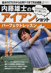 内藤雄士のアイアンショットパーフェクトレッスン わかりやすくすぐ身につく 基本の打ち方から応用テクまで完全網羅の通販 内藤 雄士 紙の本 Honto本の通販ストア