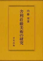 舎利荘厳美術の研究