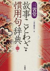 三省堂故事ことわざ 慣用句辞典 第２版の通販 三省堂編修所 紙の本 Honto本の通販ストア