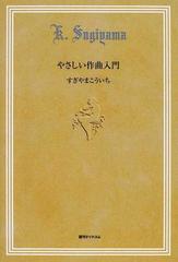 やさしい作曲入門の通販/すぎやま こういち - 紙の本：honto本の通販ストア