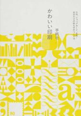 かわいい印刷 ｄｍ ショップカード 名刺 自分だけの紙もののつくり方の通販 手紙社 紙の本 Honto本の通販ストア