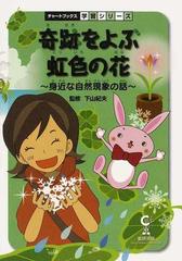 奇跡をよぶ虹色の花 身近な自然現象の話 理科の通販 下山 紀夫 紙の本 Honto本の通販ストア