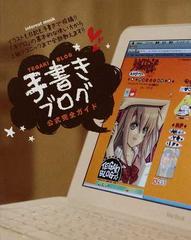 手書きブログ公式完全ガイド イラストも日記も手書きで投稿 手ブロ の基本的な使い方から上級テクニックまで全部教えます の通販 紙の本 Honto本の通販ストア