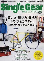 Ｓｉｎｇｌｅ Ｇｅａｒ ＢＩＫＥ ＭＡＩＮＴＥＮＡＮＣＥ これ１冊でピストのすべてが分かる！ （ＧＥＩＢＵＮ ＭＯＯＫＳ）