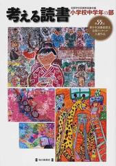 考える読書 青少年読書感想文全国コンクール入選作品 第５５回小学校中学年の部の通販 全国学校図書館協議会 紙の本 Honto本の通販ストア